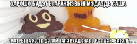 харошо будэт ы аранжэвый мэдаэдь саша сматры на хэ-тв дэлай валэру адскаво p.s пазнаватэль