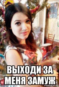  выходи за меня замуж