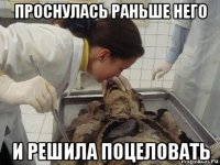 проснулась раньше него и решила поцеловать