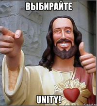 выбирайте unity!