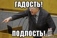 гадость! подлость!