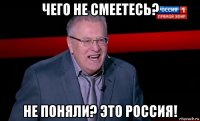 чего не смеетесь? не поняли? это россия!