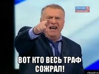  вот кто весь траф сожрал!