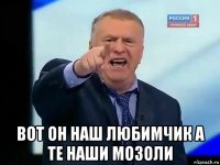  вот он наш любимчик а те наши мозоли