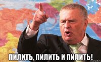  пилить, пилить и пилить!
