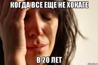 когда все еще не хокаге в 20 лет