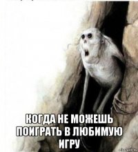  когда не можешь поиграть в любимую игру