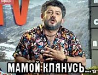  мамой клянусь...
