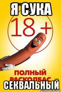 я сука секвальный