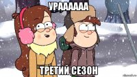 ураааааа третий сезон