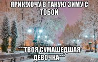 ярик!хочу в такую зиму с тобой ***твоя сумашедшая девочка***