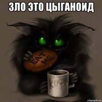 зло это цыганоид 