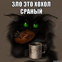 зло это хохол сраный 