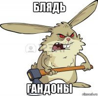 блядь гандоны