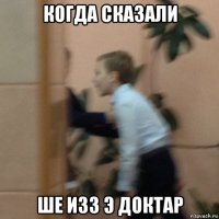 когда сказали ше изз э доктар