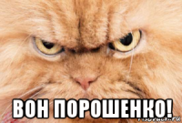  вон порошенко!