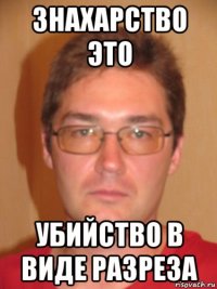 знахарство это убийство в виде разреза