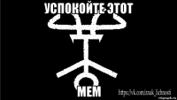 успокойте этот мем