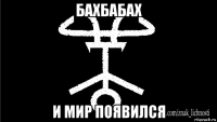 бахбабах и мир появился