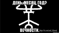день, месяц, год? вечности.