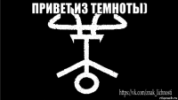 привет из темноты) 