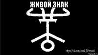 живой знак 