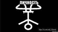 личность 