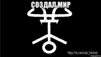 создал мир 