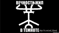 вечности жил в темноте