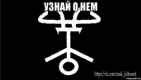узнай о нем 