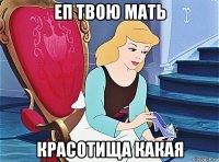 еп твою мать красотища какая