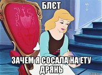 блєт зачем я сосала на ету дрянь