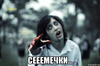  сееемечки...