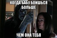 когда бабу боишься больше чем она тебя