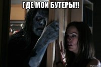 где мои бутеры!! 