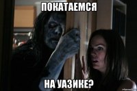 покатаемся на уазике?