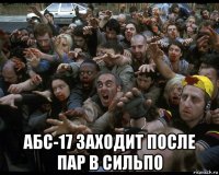 абс-17 заходит после пар в сильпо