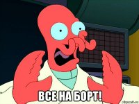  все на борт!