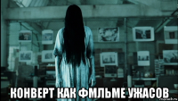  конверт как фмльме ужасов