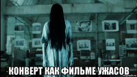  конверт как фильме ужасов