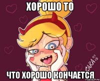 хорошо то что хорошо кончается