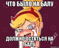 что было на балу должно остаться на балу