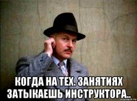  когда на тех. занятиях затыкаешь инструктора..