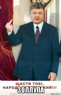  золлупа