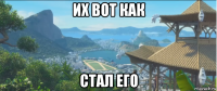 их вот как стал его