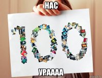 нас ураааа