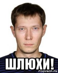  шлюхи!