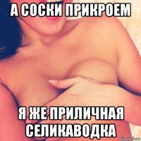 а соски прикроем я же приличная селикаводка
