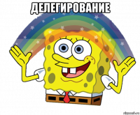 делегирование 