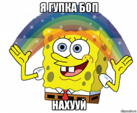 я гупка боп нахууй